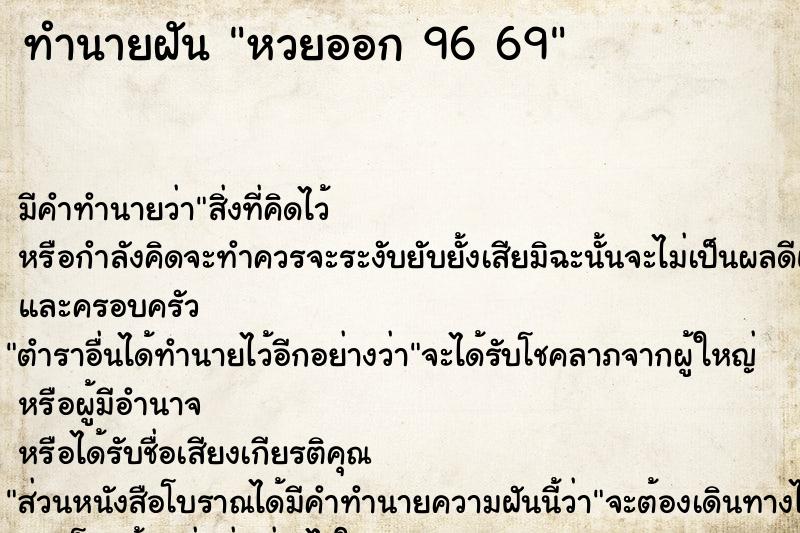 ทำนายฝัน หวยออก 96 69